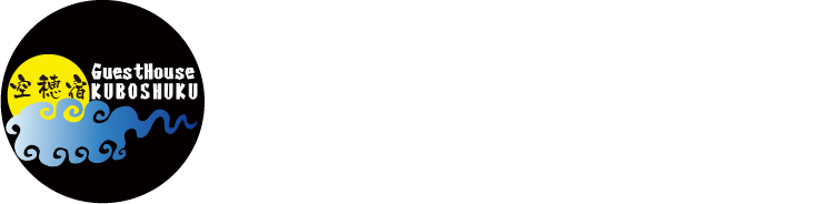 ゲストハウス空穂宿【くぼしゅく】